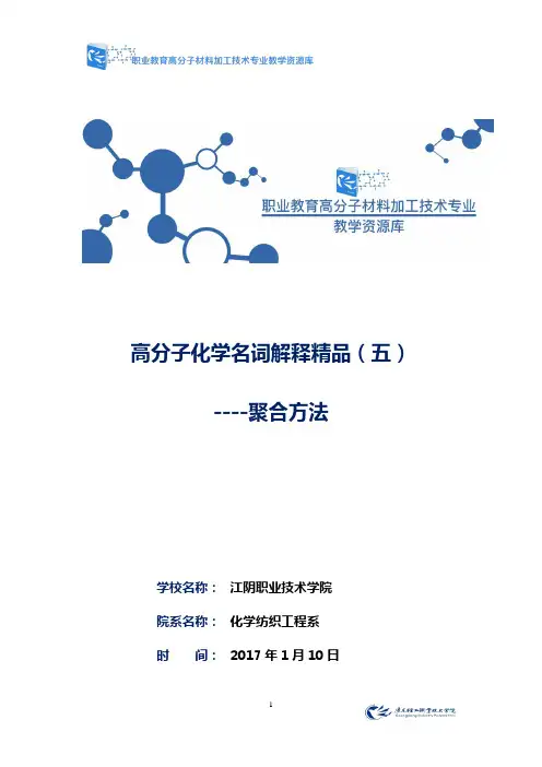 高分子化学名词解释精品(五)---聚合方法(精)