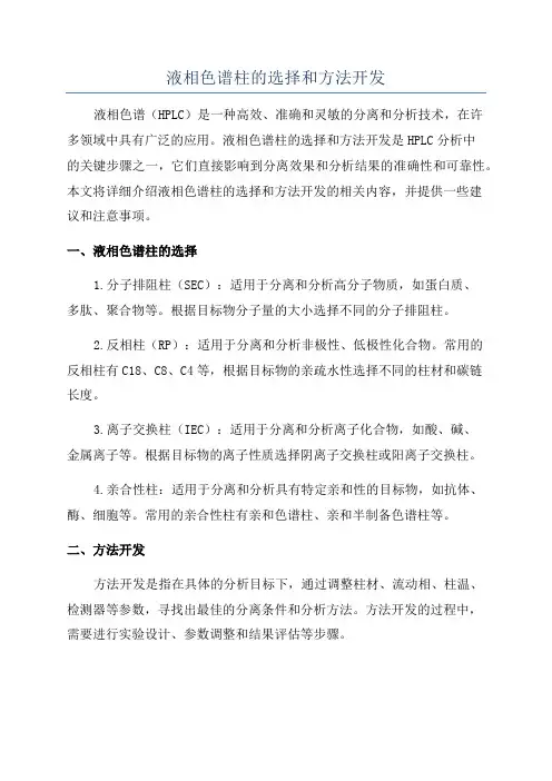 液相色谱柱的选择和方法开发