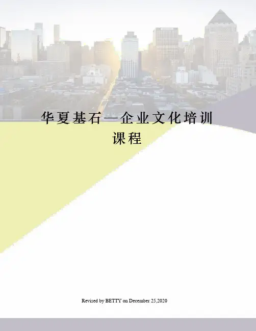 华夏基石—企业文化培训课程