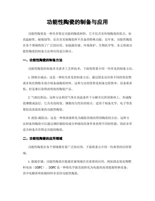 功能性陶瓷的制备与应用