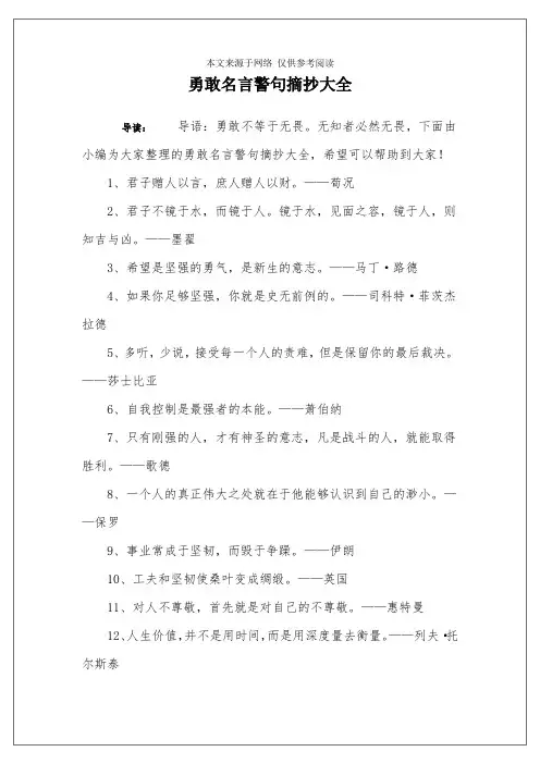 勇敢名言警句摘抄大全