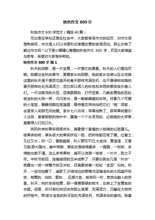 秋色作文600字范文（精选40篇）