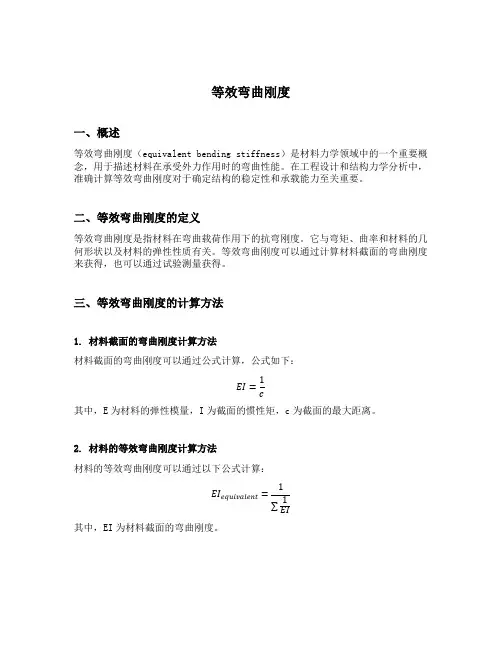 等效弯曲刚度