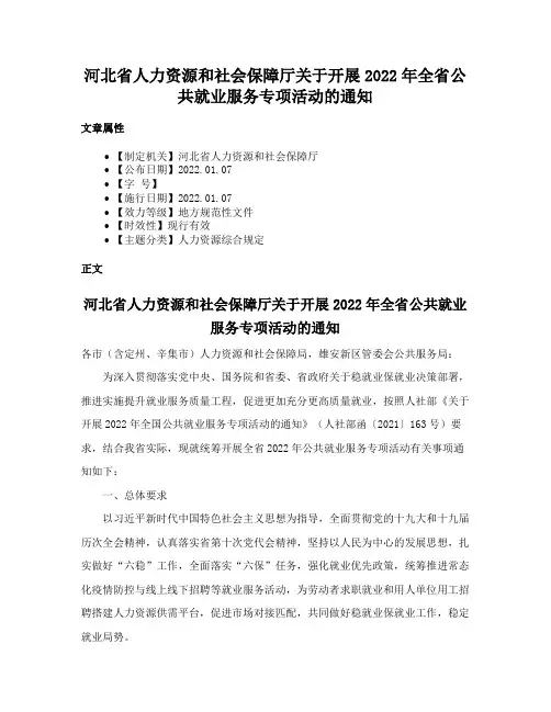 河北省人力资源和社会保障厅关于开展2022年全省公共就业服务专项活动的通知