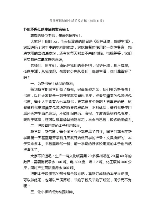 节能环保低碳生活的发言稿（精选5篇）