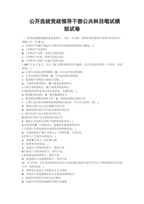 公开选拔党政领导干部公共科目笔试模拟试卷