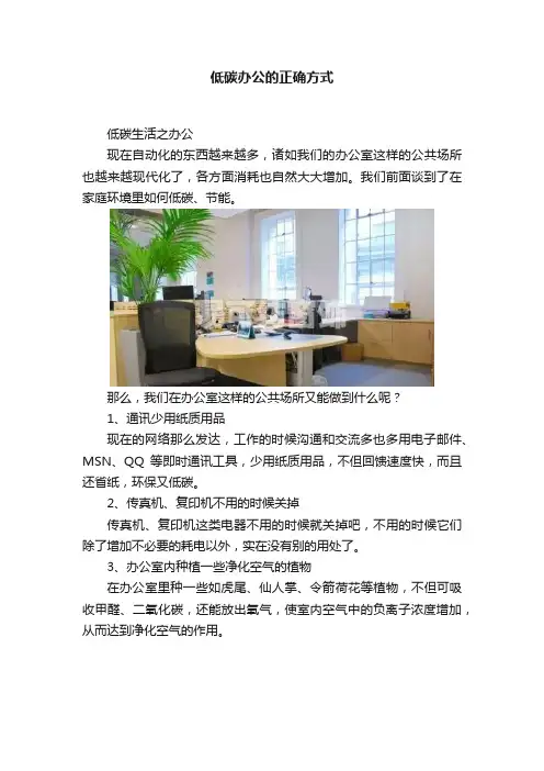 低碳办公的正确方式