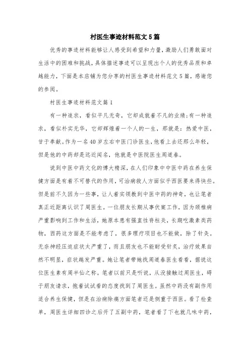 村医生事迹材料范文5篇