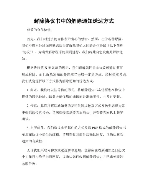 解除协议书中的解除通知送达方式