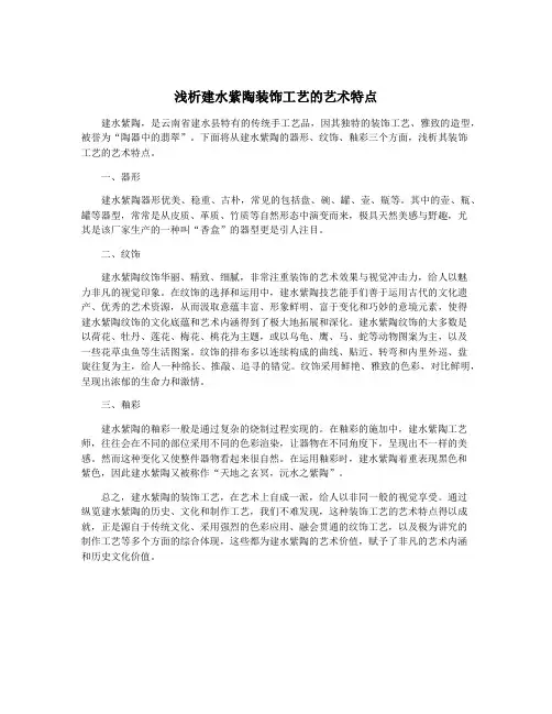 浅析建水紫陶装饰工艺的艺术特点
