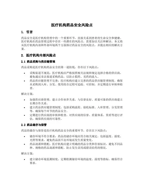 医疗机构 药品安全风险点