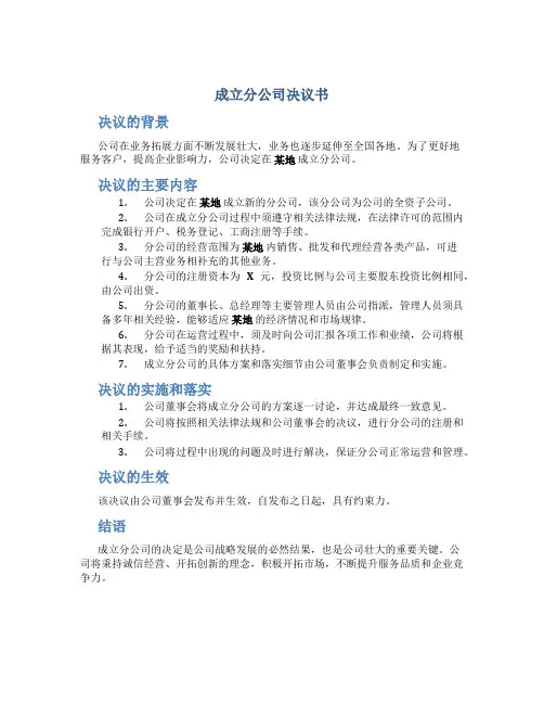 成立分公司决议书