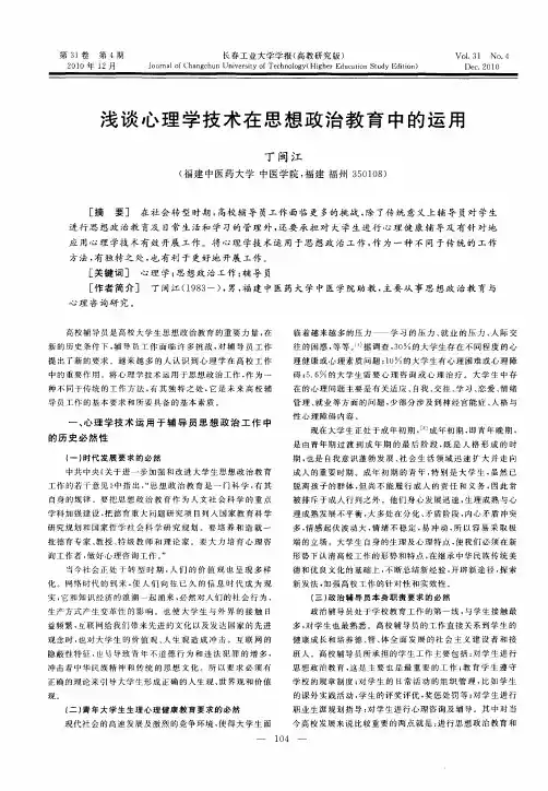 浅谈心理学技术在思想政治教育中的运用