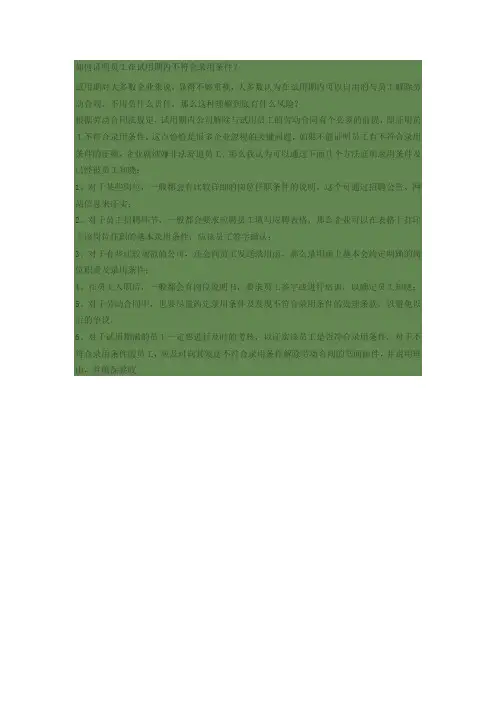 如何证明员工在试用期内不符合录用条件