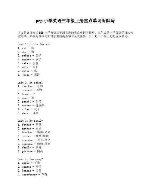 pep小学英语三年级上册重点单词听默写