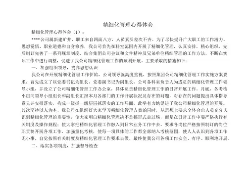 精细化管理心得体会6篇