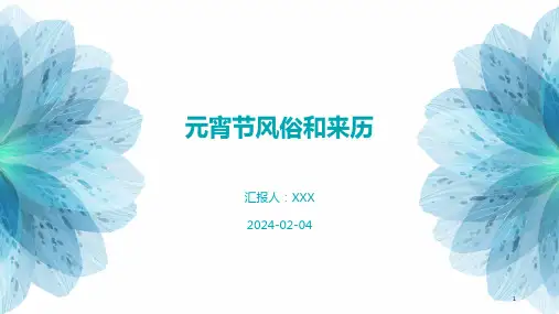 元宵节风俗和来历