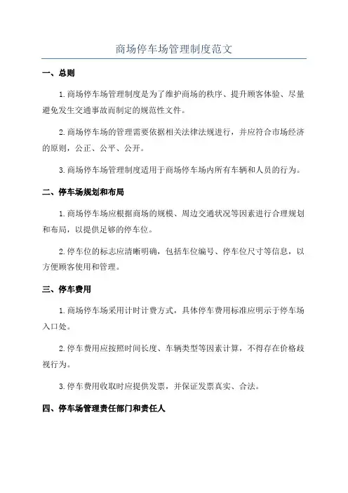商场停车场管理制度范文