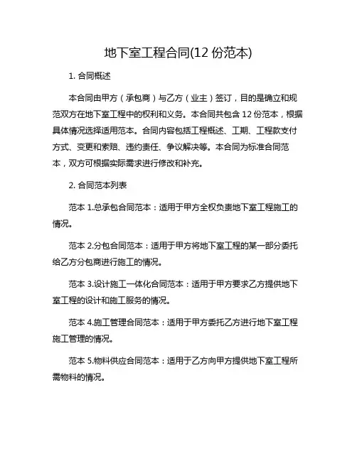 地下室工程合同(12份范本)