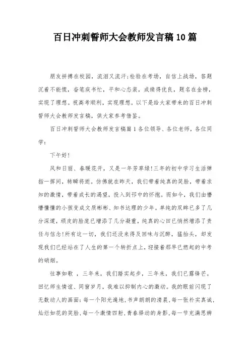百日冲刺誓师大会教师发言稿10篇