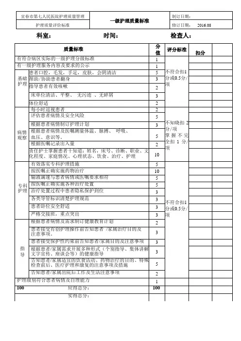 一级护理质量标准表