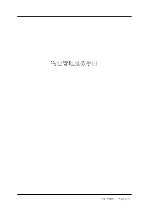 物业管理服务手册【范本模板】