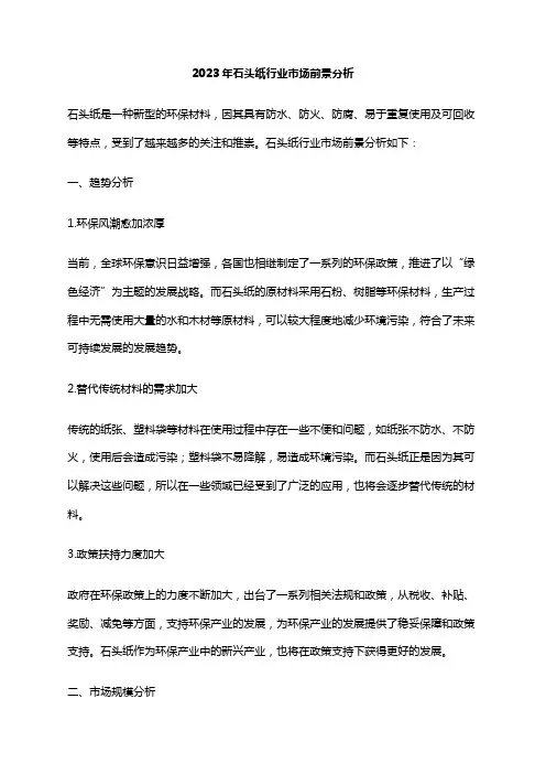 2023年石头纸行业市场前景分析