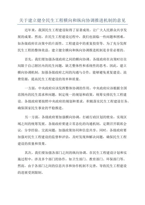 关于建立健全民生工程横向和纵向协调推进机制的意见