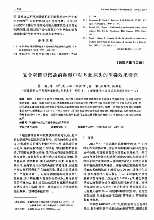 复合双链季铵盐消毒湿巾对B超探头的消毒效果研究