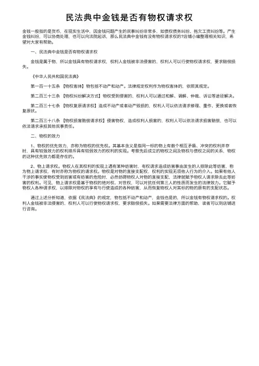 民法典中金钱是否有物权请求权