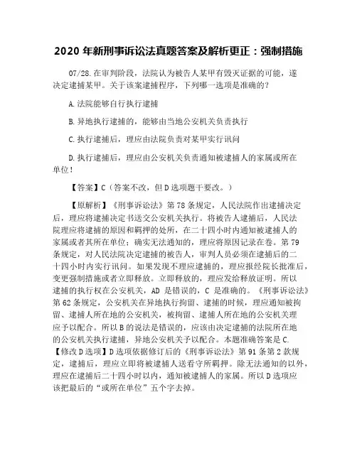 2020年新刑事诉讼法真题答案及解析更正：强制措施