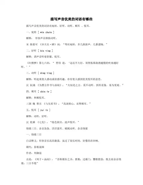 描写声音优美的词语有哪些