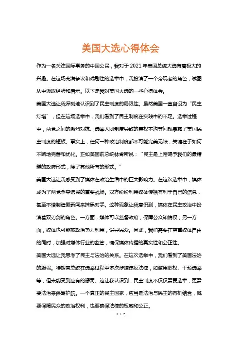 美国大选心得体会