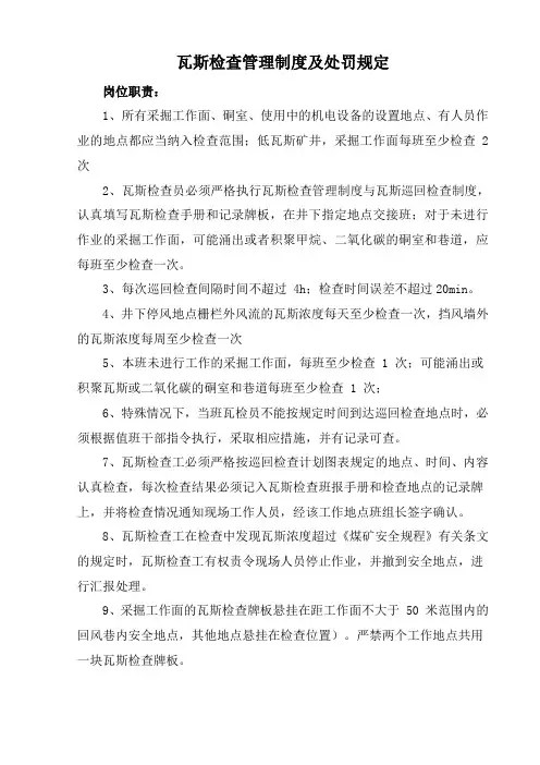 瓦斯检查管理制度及瓦检员处罚规定