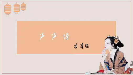 高中语文统编版必修上册9.3《声声慢(寻寻觅觅)》(共17张ppt)