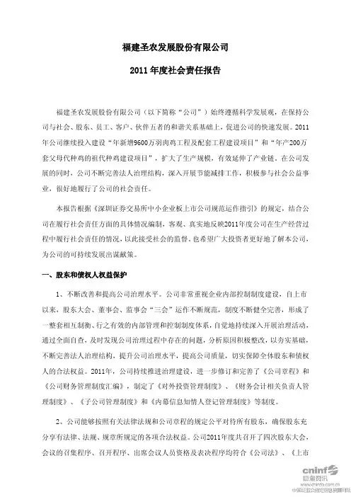 圣农发展：2018年度社会责任报告.pdf