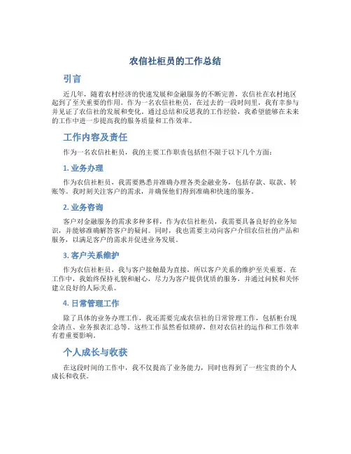 农信社柜员的工作总结