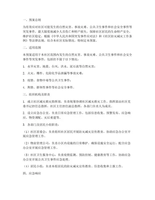 社区减灾救灾应急预案