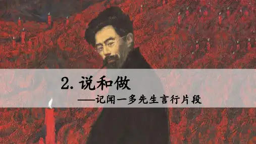 《说和做—记闻一多先生言行片段》PPT课件