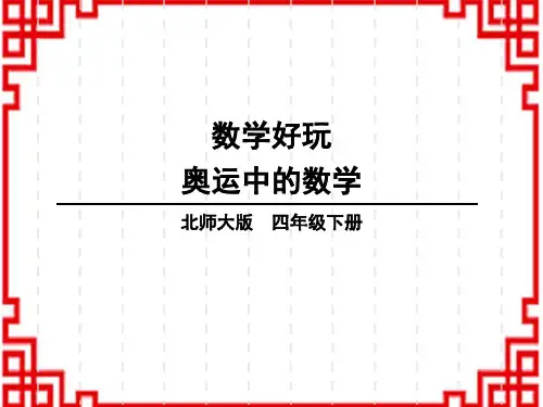 北师版小学四年级下册数学名师授课课件 数学好玩 第2课时 奥运中的数学