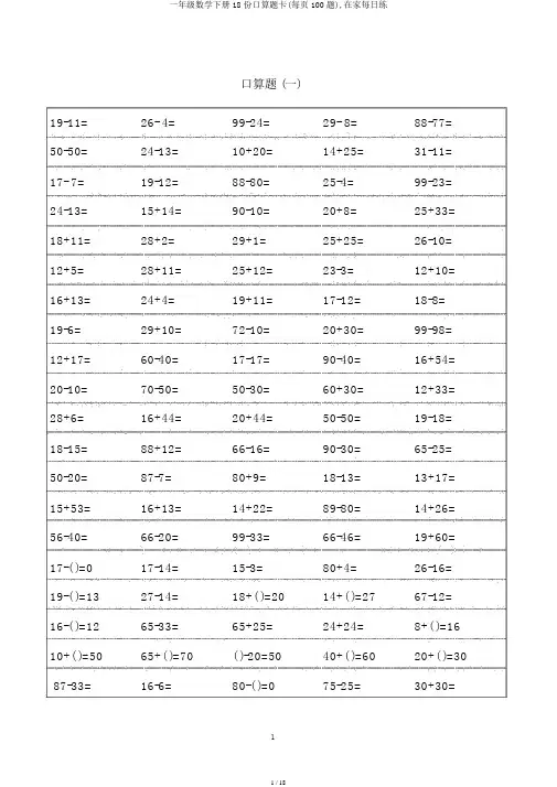 一年级数学下册18份口算题卡(每页100题),在家天天练
