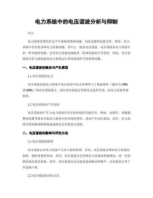 电力系统中的电压谐波分析与抑制