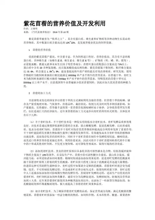 紫花苜蓿的营养价值及开发利用