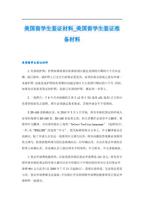 美国留学生签证材料_美国留学生签证准备材料