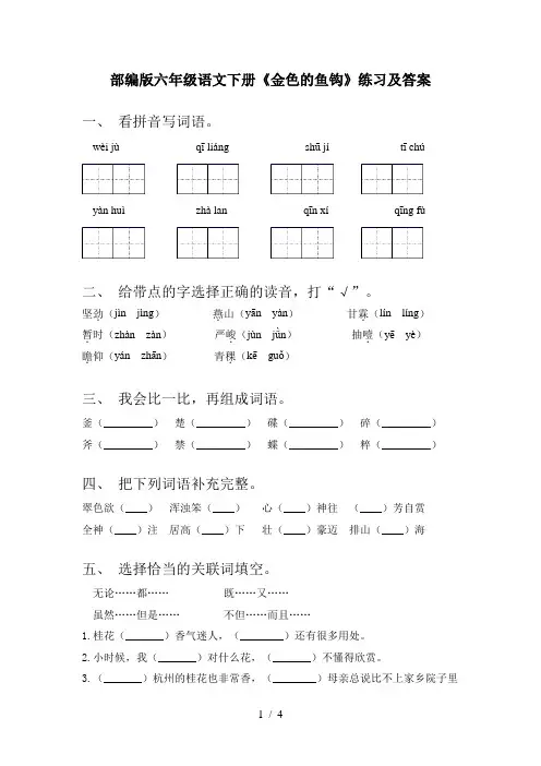 部编版六年级语文下册《金色的鱼钩》练习及答案