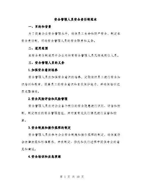 安全管理人员安全责任制范本（三篇）
