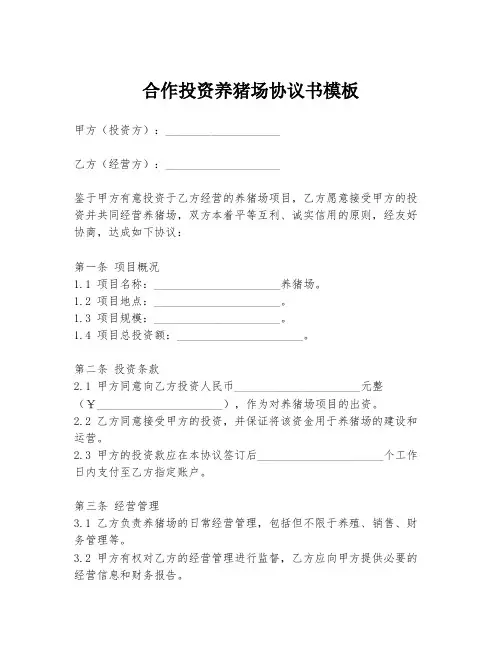 合作投资养猪场协议书模板