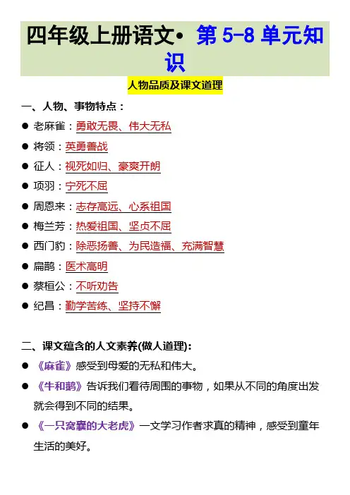 四年级上册语文 第5-8单元知识