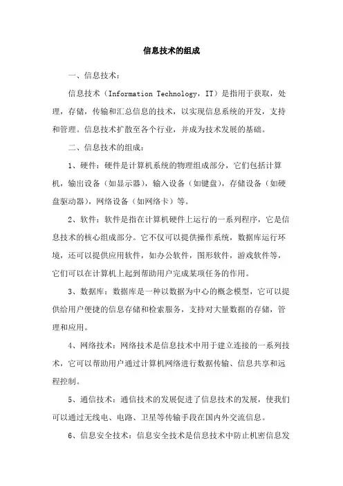 信息技术的组成