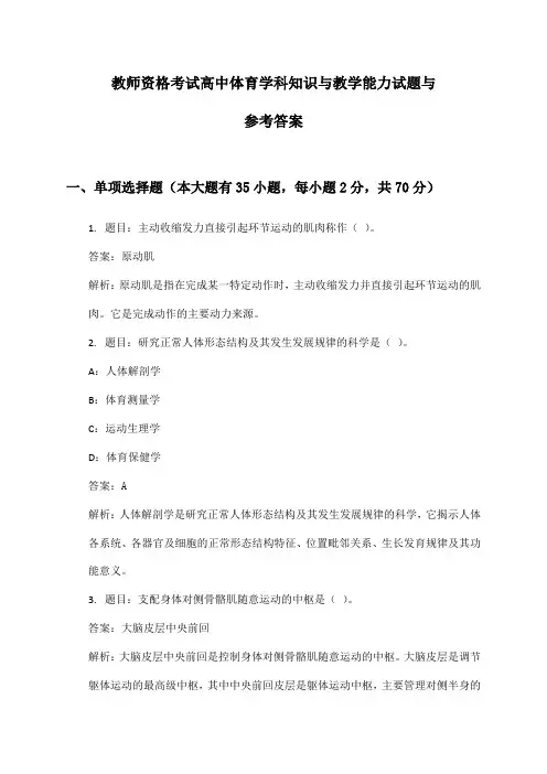 高中体育教师资格考试学科知识与教学能力试题与参考答案